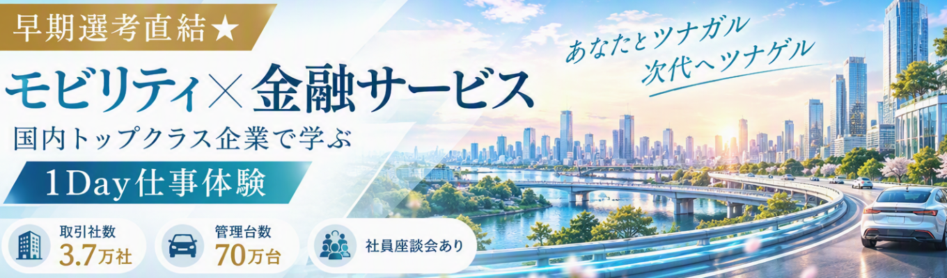 【早期選考直結★社員座談会あり】取引社数3.7万社・管理台数70万台を誇る国内トップクラス企業で学ぶ「モビリティ×金融サービス」1Day仕事体験◆東京センチュリー×NTT◆月平均残業19h