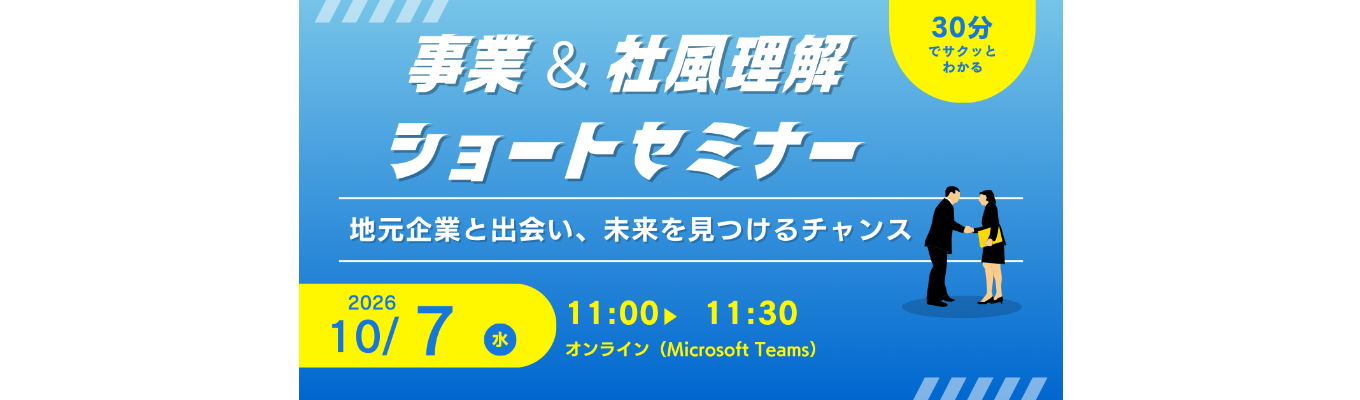 【30分でサクッとわかる】事業＆社風理解ショートセミナー