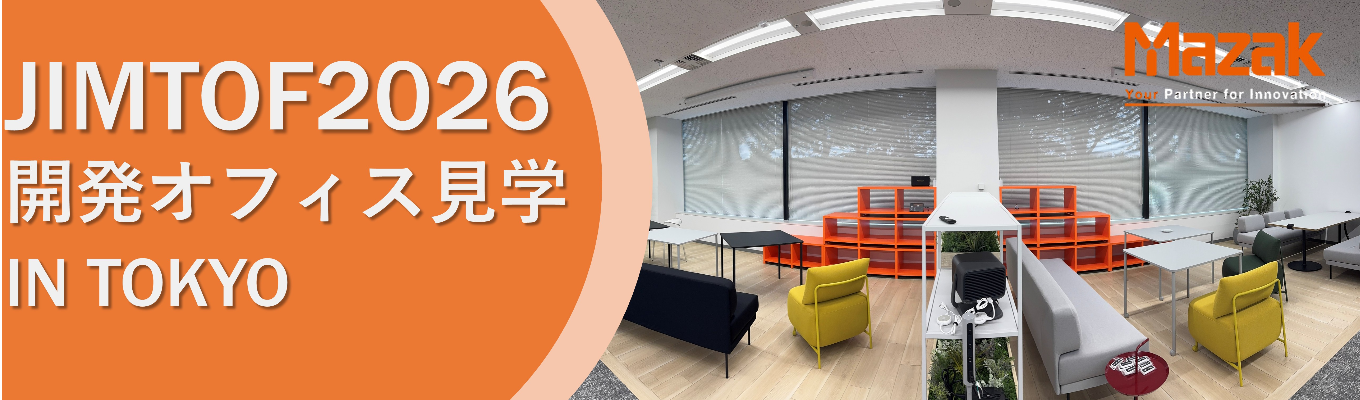 【理系対象】新オフィスで企業研究!今年最大級の工作機械展示会JIMTOF『Mazak東京オフィス&ブース見学』