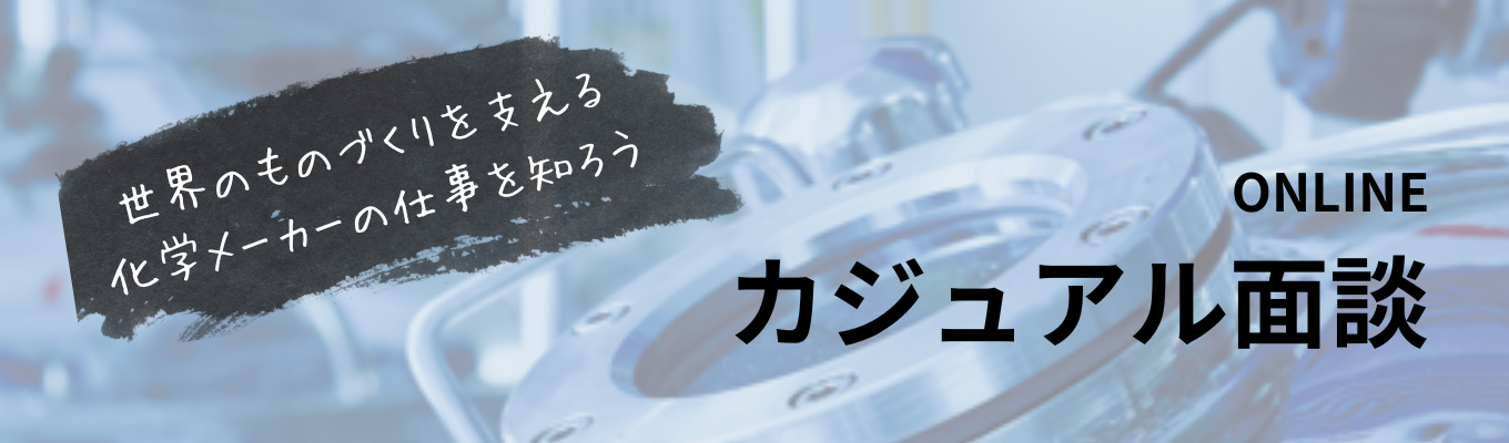 ★ワンキャリア限定募集・早期選考確約！【理系学生向け／選考なし】研究室の「できた」を、工場の「つくれる」へ。化学メーカーの研究開発・生産技術がわかるカジュアル面談