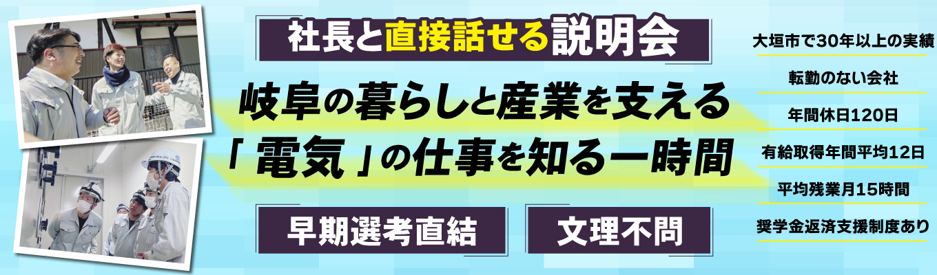 【文理不問・社長と直接面談!】早期選考直結|岐阜の暮らしと産業を支える「電気」の仕事を知る1時間