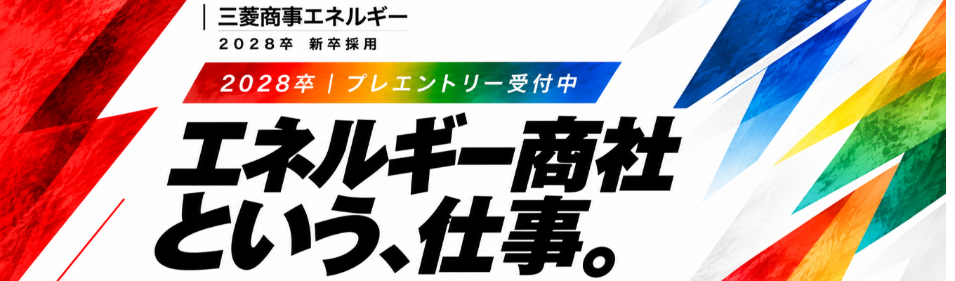 【三菱商事100%出資】28卒|説明会・WS プレエントリー受付中