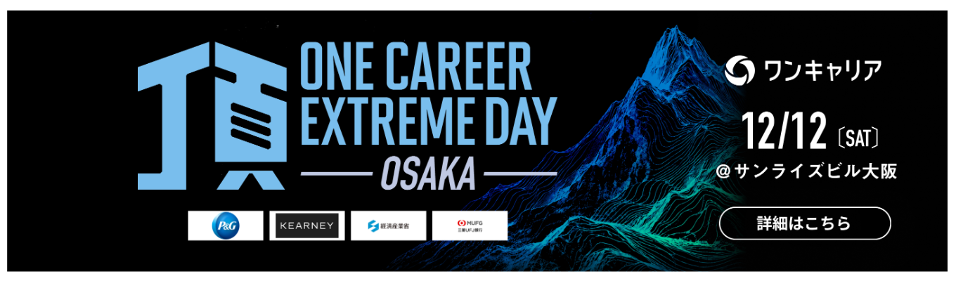 【P&G / A.T. カーニー登壇】憧れのトップ企業から新卒キャリアの道のりを学ぶオフラインイベント『頂 -ONE CAREER EXTREAM DAY- in OSAKA』(大阪開催)募集