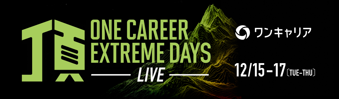 【厳選約24社】頂 LIVE - ONE CAREER EXTREME DAYS -(2026年12月オンライン開催)募集