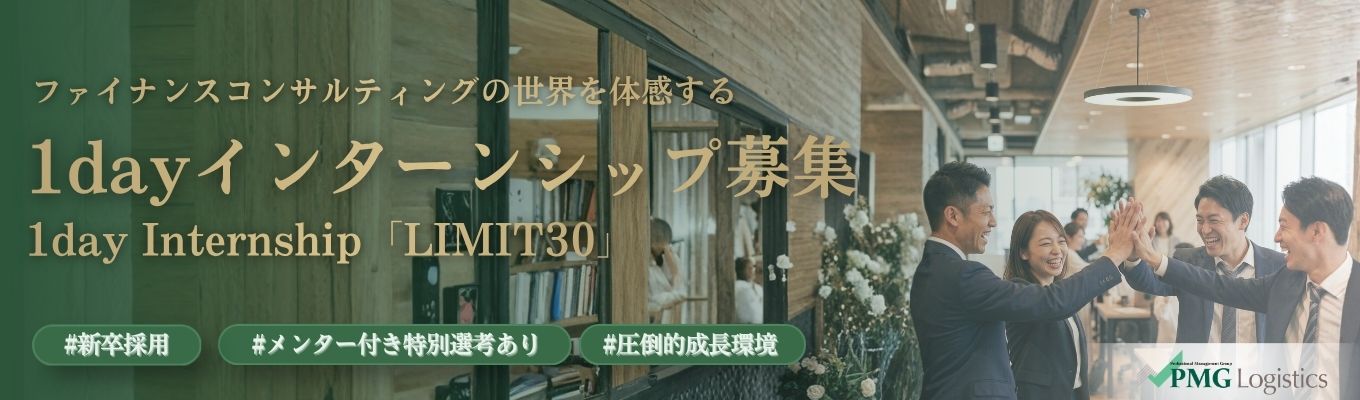 【1日で完結／早期選考直結】AIには救えない企業を救え。金融×事業再生のリアルを体感する1Dayコンサルティング・トライアウト