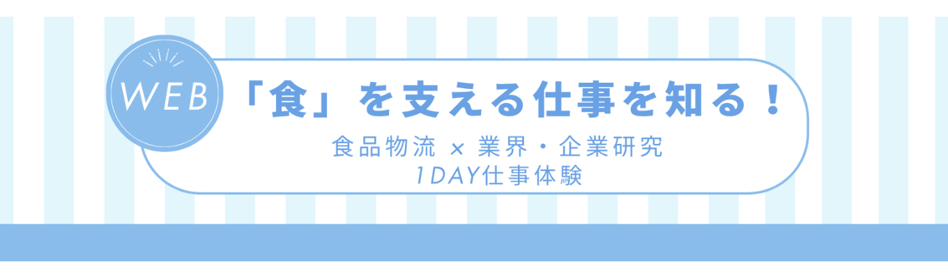 【WEB開催/選考直結】物流を動かす仕事を3時間で体験!食品物流の裏側がわかる1Day仕事体験
