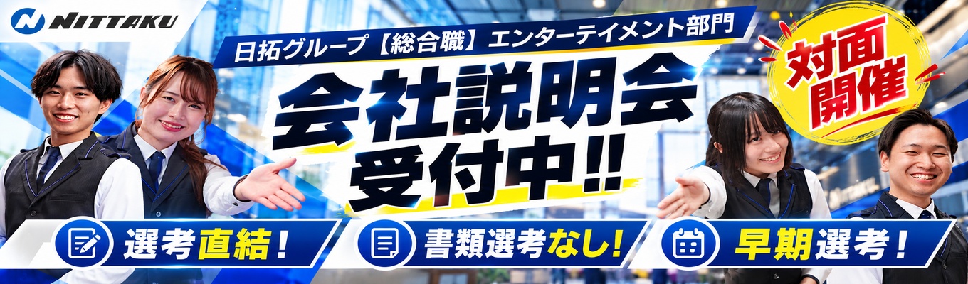  【早期選考確約】【書類選考なし】日拓グループ会社説明会 ＃年間休日120日以上！＃初任給35万！＃資格取得！＃有給取得率96.8％
