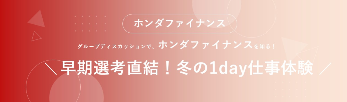 東京/大阪/WEB｜【早期選考直結】Honda×金融　金融商品企画体験！企画ワーク&社員交流会あり！