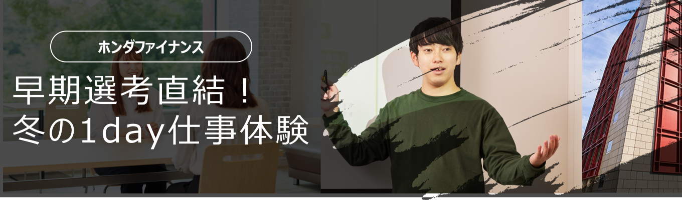 東京/大阪/WEB|【早期選考直結】Honda×金融 金融商品企画体験!企画ワーク&社員交流会あり!
