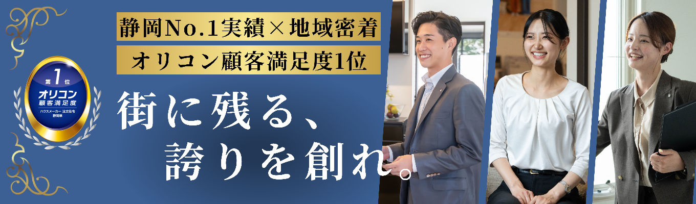 【対面2days／交通費支給】静岡No.1企業で挑む間取り作成＆プレゼン実践ワーク！展示場見学・個別フィードバック付きイベント