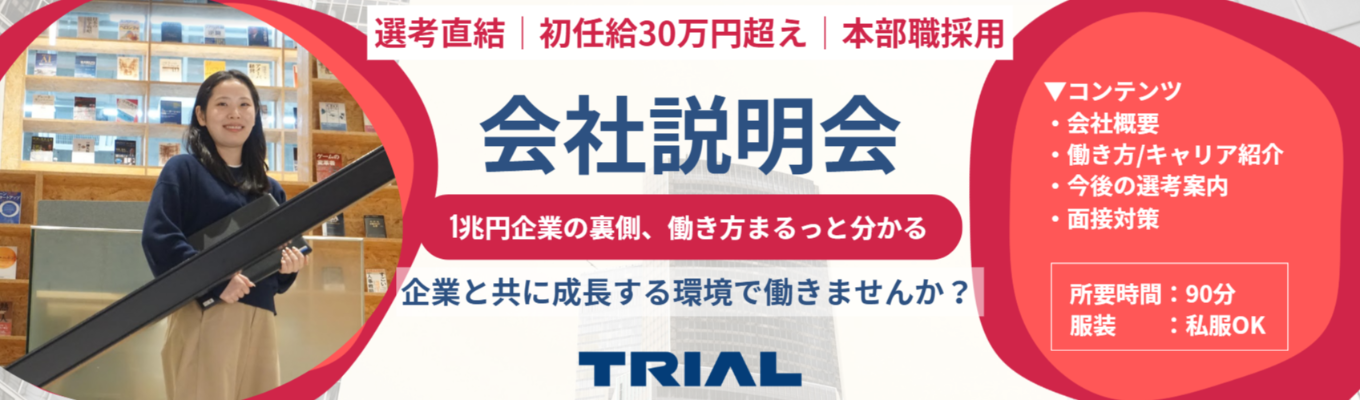 ◆選考直結◆【初任給30万円超×本部職採用】会社説明会