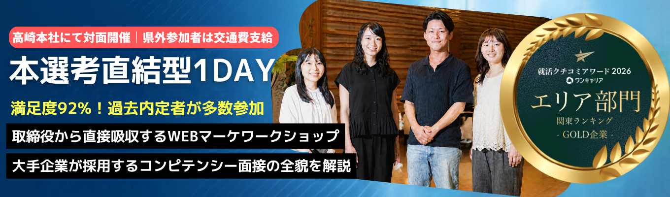 【クチコミアワード関東1位｜本選考にも繋がる1Dayインターンシップ】群馬県にこんな会社あったの!? 10年連続増収増益中のIT企業 ～WEBマーケの実務スキルと大手企業にも使える面接力を一気にインプットできる贅沢な1日～ #対面開催 #県外学生には交通費支給