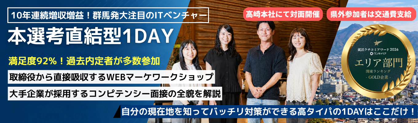 ※年内開催のみ※【クチコミアワード関東1位|1Dayインターンシップ】群馬県にこんな会社あったの!? 10年連続増収増益中のIT企業 ~WEBマーケの実務スキルと大手企業にも使える面接力を一気にインプットできる贅沢な1日~ #対面開催 #県外学生には交通費支給