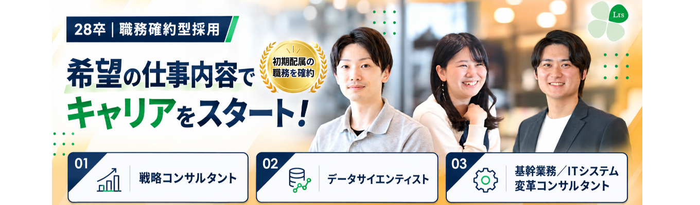 【28卒_職務確約型採用】希望の仕事内容でキャリアをスタート!①戦略コンサルタント②データサイエンティスト③基幹業務/ITシステム変革コンサルタント