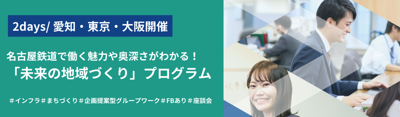 【対面2days】【総合職 (事務系)】100社超を牽引する名鉄の「地域づくり」に挑む。地域価値を最大化する企画提案ワーク(DAY1&2)|#文理不問 #企画提案型グループワーク #座談会付き