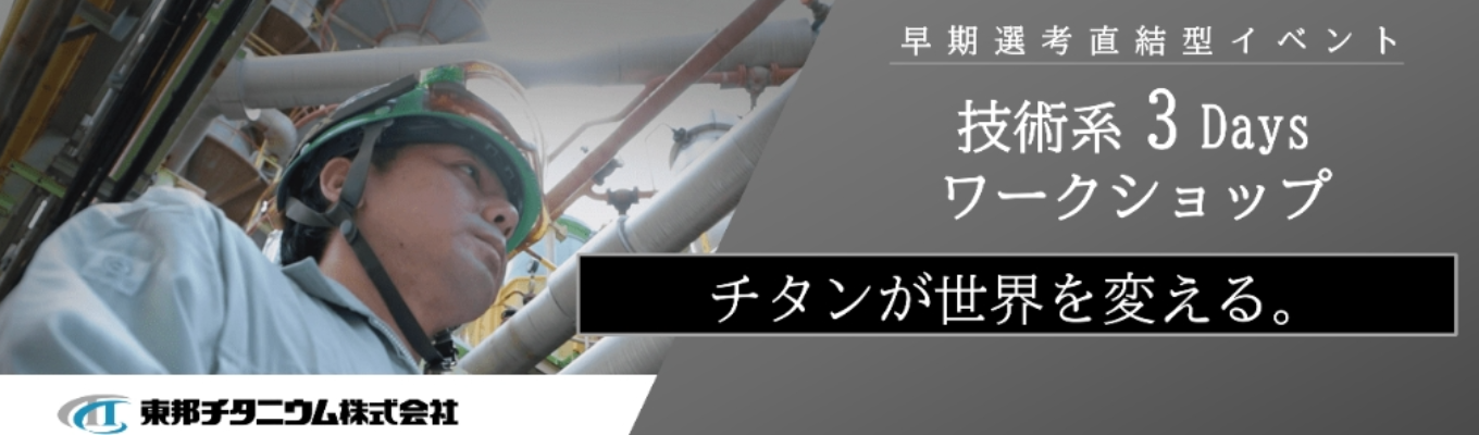 【理系対象/早期選考直結】冬季技術系3Daysワークショップ(工場見学あり)｜1回の参加で様々な職種を体験(研究/生産/設備/人事)｜全事業世界上位シェア｜技術系社員との座談会/懇親会有｜JX金属グループの安定基盤