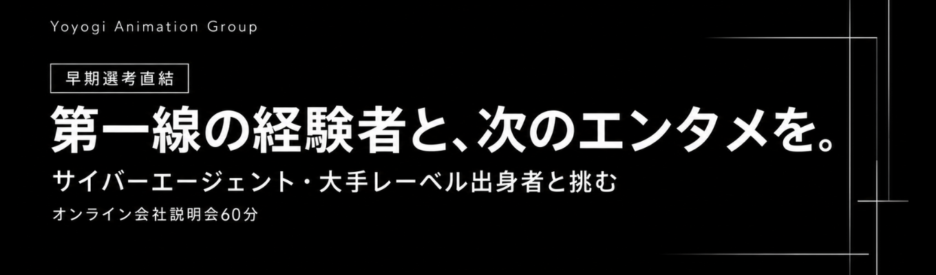 【早期選考直結】サイバーエージェント・大手レーベル出身者と挑む、次世代のエンタメ事業づくり|幹部候補向けWEB60分