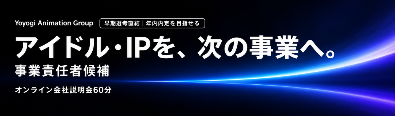 【早期選考直結｜年内内定を目指せる】アイドル・IPを次の事業へ。エンタメの未来をつくる事業責任者候補向けWEB説明会