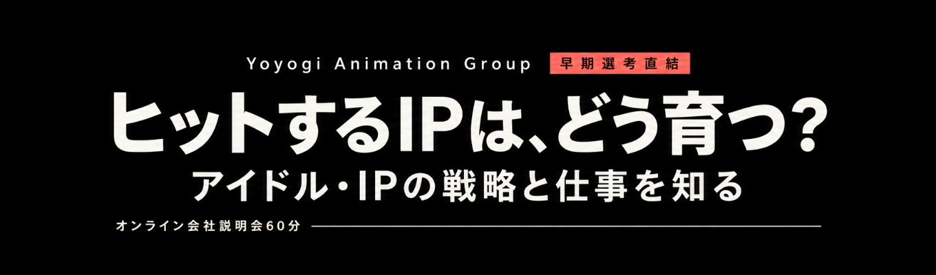 【早期選考直結|WEB60分】ヒットするアイドル・IPはどう生まれ、どう育つ?エンタメ事業の戦略と仕事を知る説明会