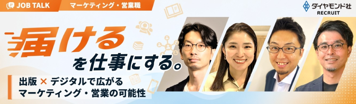 【選考直結/アーカイブ配信】出版×デジタルで広がるマーケティング・営業の可能性