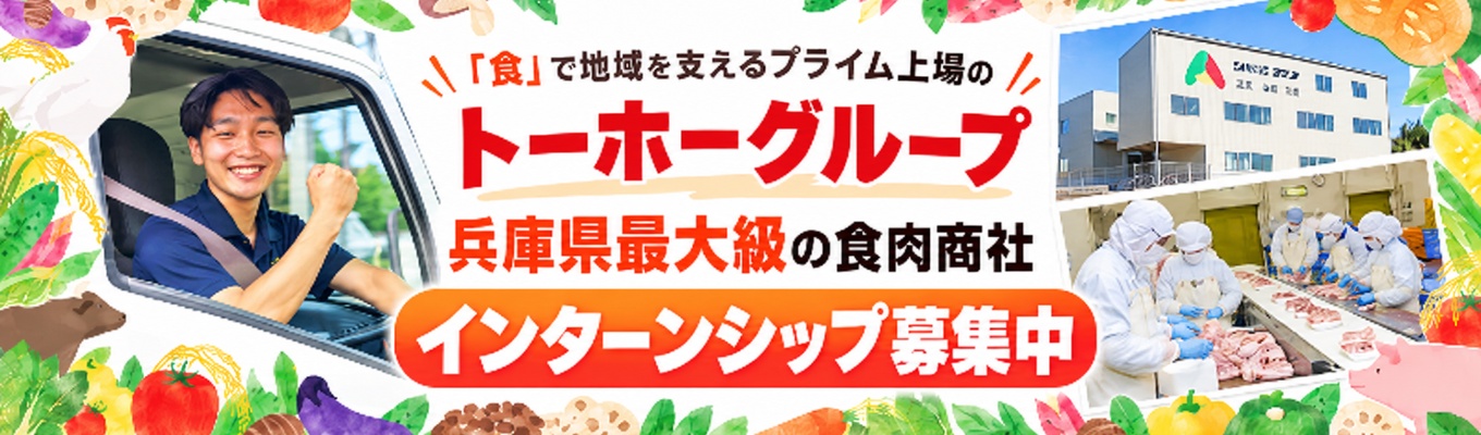【WEB開催・早期選考直結】＜プライム上場＞トーホーグループの兵庫県最大級の食肉商社！食に興味がある兵庫・京都・岡山勤務希望の方向け！イベント