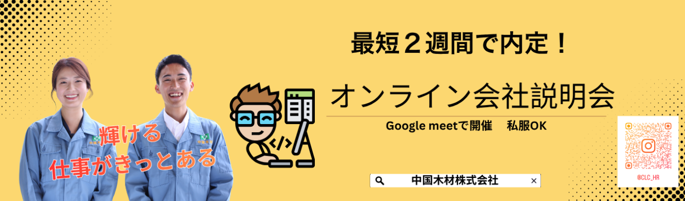 【最短2週間で内定】住宅用構造材の供給量で国内No.1!安定性と成長性を兼ね備えた環境貢献企業