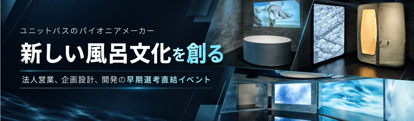 【早期選考に繋がるイベントです】日本にバスルームを広めたパイオニアメーカー！日本最大級ビジネスホテルから5つ星ホテル、麻布台ヒルズまで納品実績多数！私たちと一緒に新しい風呂文化を創りませんか？