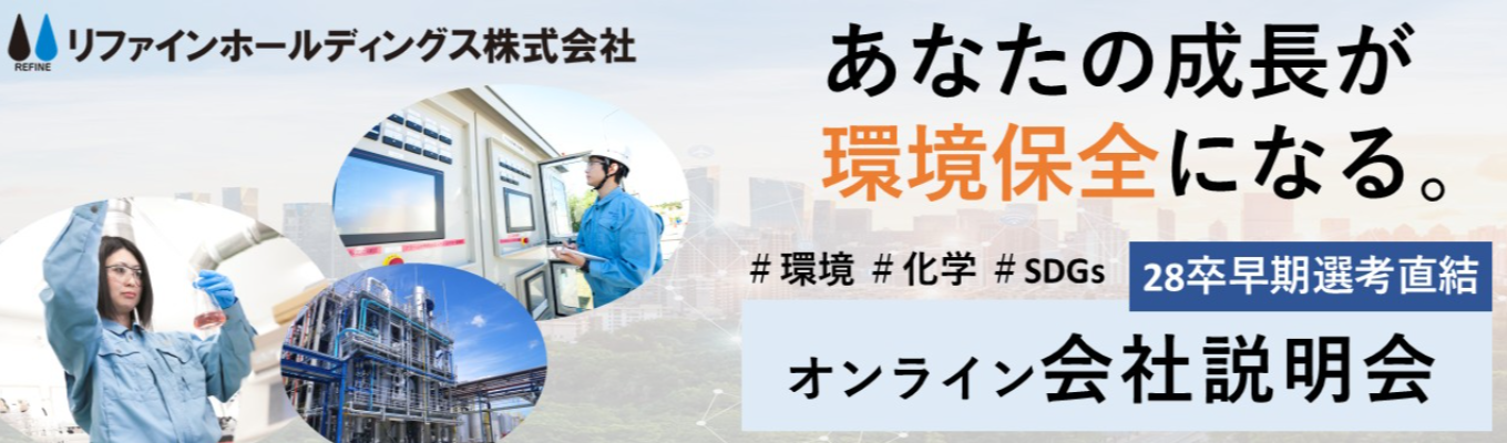 【理系学生大歓迎/早期選考直結】〈2026年12月1日14時〉環境保全を支える仕事を知るオンライン会社説明会