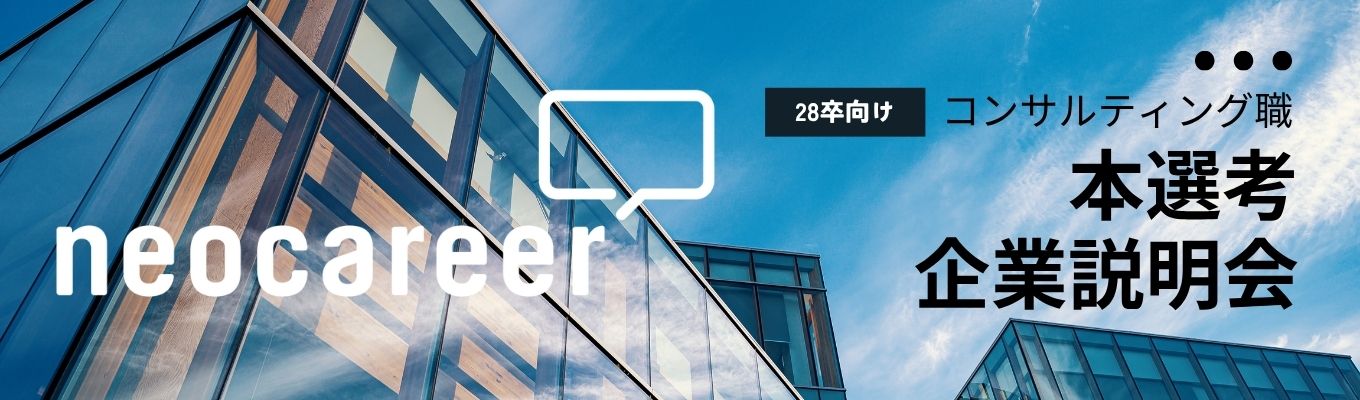 【28卒】本選考直結|WEB企業説明会~人にまつわる社会課題を解決~ #若手の裁量抜群 #コンサルティング職 #配属部署確約!