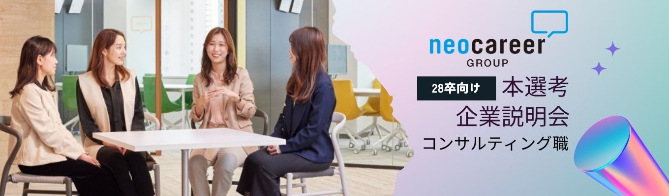 【28卒】内定まで最短！人を支え、未来をつくるコンサル営業に迫るセミナー #若手から活躍 #配属確約 #WEB開催