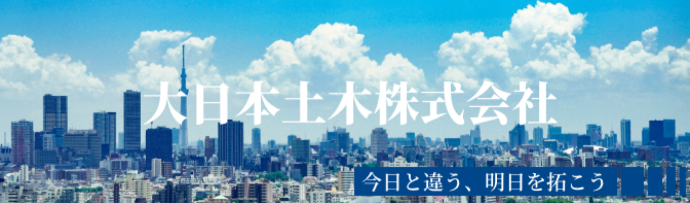 【早期選考直結】【業界研究会1DAYセミナー企業評価4.3のトップクラスのゼネコン企業】土木建築系学生大募集|世界55カ国以上で施工実績あり募集