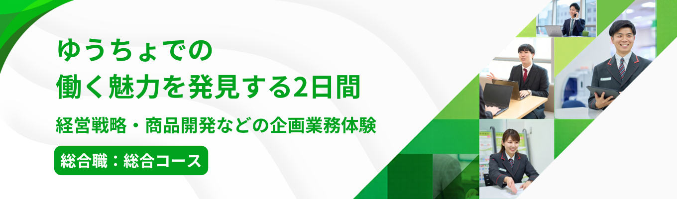【日本郵政グループ｜企画業務体験｜日本最大級の貯金残高】経営戦略や商品開発をはじめとした総合職の醍醐味を体感。ゆうちょでの働く魅力を発見する2日間