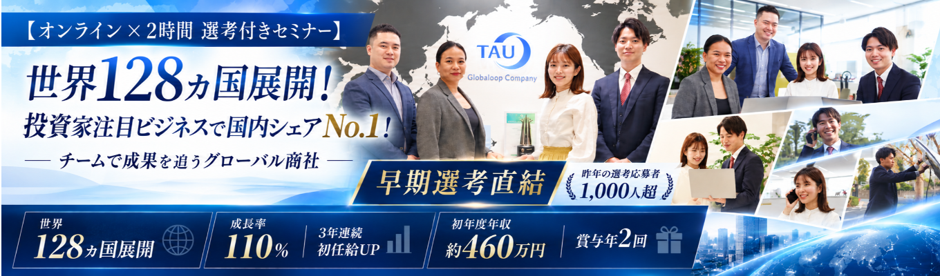 【年内内定(内定まで約1ヶ月)】|応募者1,000人越えのグローバル商社の本選考へご招待】投資家注目の世界128ヵ国展開の業界シェア国内No.1のグローバル企業で世界市場に挑戦しよう! #チームで働く #20代に裁量 #応募者1,000人以上
