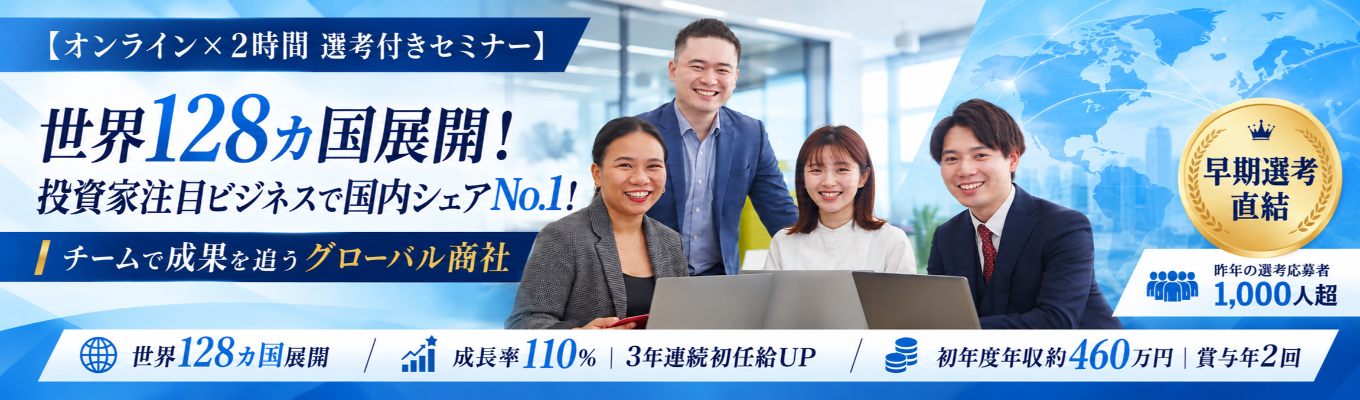 <年内内定> AI時代に自分だけの価値を身に着ける |初任給33.8万円×応募者1,000人越えのグローバル商社の1day選考会へご招待】投資家注目の世界128ヵ国展開の業界シェア国内No.1のグローバル企業で世界市場に挑戦しよう! #チームで働く #20代に裁量 #応募者1,000人以上