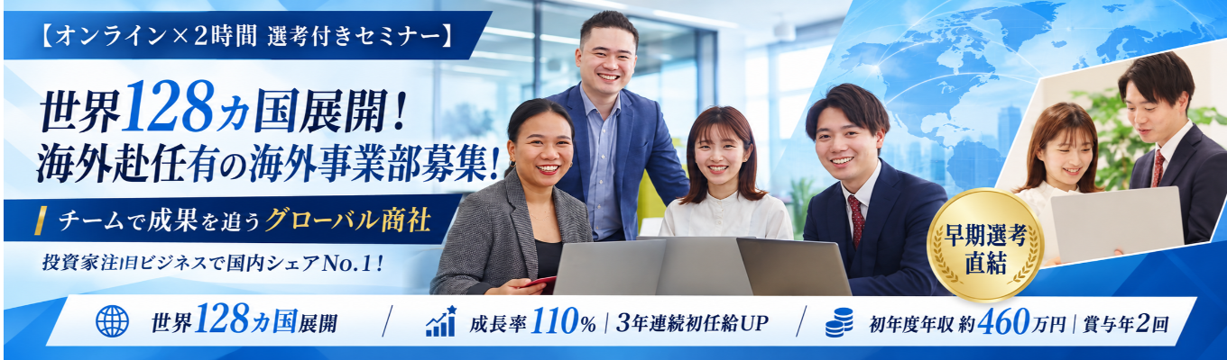  【海外赴任ポジション募集！】＜業界TOPシェアの専門商社＞｜応募者1,000人越えのグローバル商社の1day選考会へ】投資家注目の世界128ヵ国展開の業界シェア国内No.1のグローバル企業で世界市場に挑戦しよう！　＃チームで働く　＃20代に裁量　＃応募者1,000人以上募集