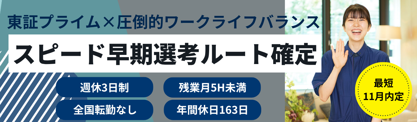10月開催【参加確約/スピード早期選考ルート確定】【週休3日制】【web開催】事業・仕事・風土・待遇すべてわかる!WEBでもリアルに繋がる説明会 #東証プライム上場 #週休3日募集