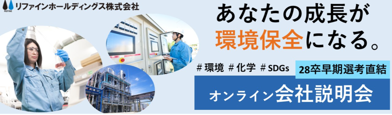 【理系学生大歓迎／早期選考直結】〈2026年12月8日10時〉環境保全を支える仕事を知るオンライン会社説明会