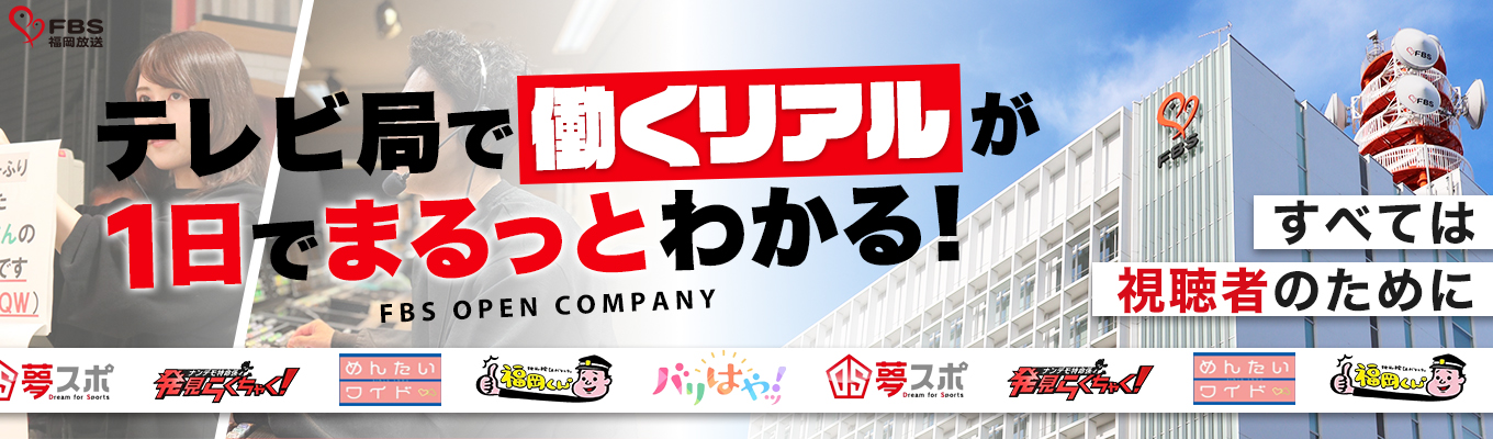【東京・大阪・福岡で開催!】1日でわかる、テレビ局のリアル|FBSオープン・カンパニー