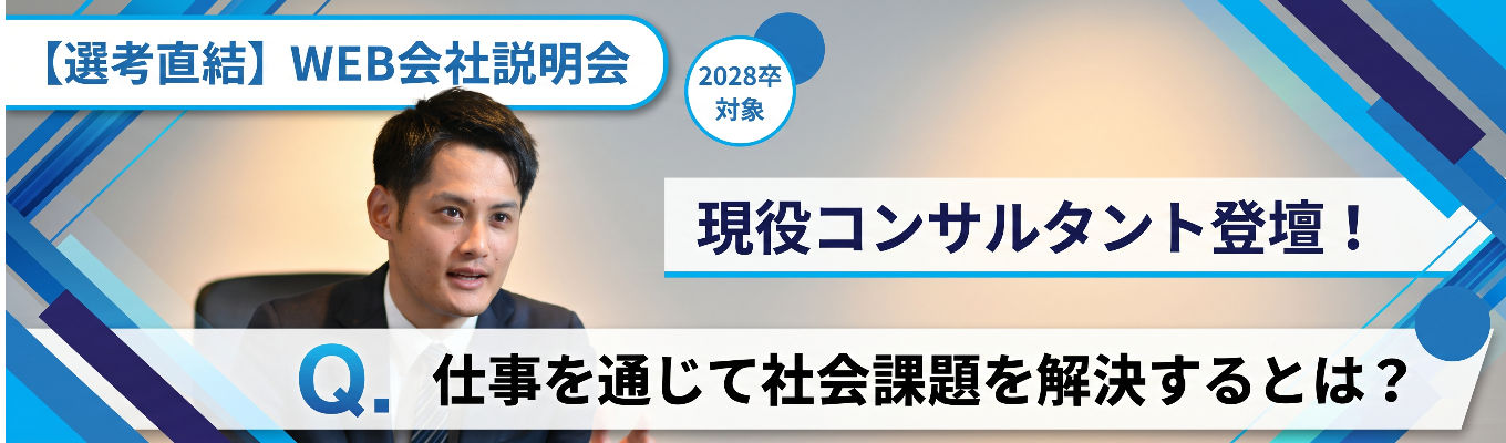 【選考直結】病院・ヘルスケアコンサルティングを牽引する株式会社日本経営｜本選考会社説明会