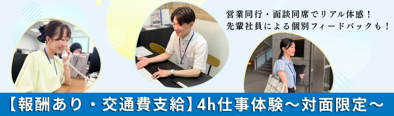 【対面開催／全国各地】社員に密着！リアルがわかる実践型4h仕事体験