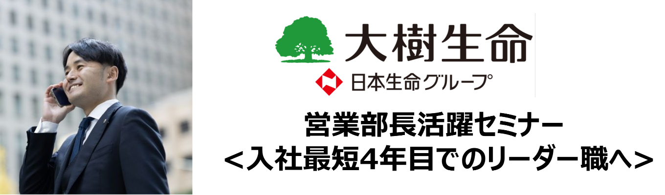 【WEB開催】『営業部長活躍セミナー <入社最短4年目でのリーダー職へ> 』開催決定!