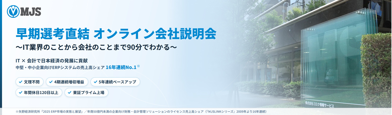 【早期選考選考直結 オンライン会社説明会】東証プライム上場『4期連続増収・増益』『ERPシステムシェア国内トップクラス』｜文理不問でエンジニアからITコンサルタントまで幅広い職種を募集中