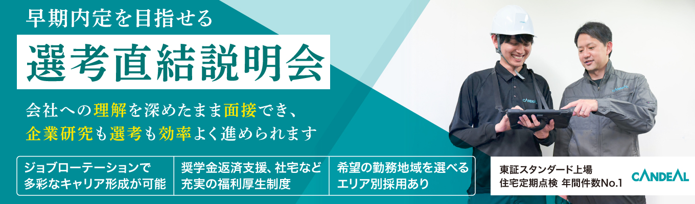【選考直結/最短2ヶ月内定/ES免除】東証スタンダード市場・業界シェアNo.1カンパニー