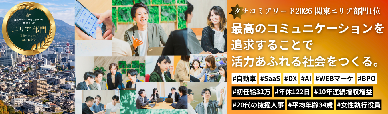 【WEB会社説明会|初任給32万~移住ランキング1位の群馬県で叶える圧倒的成長】こんな会社が群馬にあったの!?10年連続黒字経営中の大注目DX企業 #20代で市場価値を確立 #30代執行役員 #群馬から日本の自動車産業を変革へ!