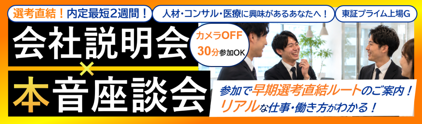 【選考直結｜年内内定のチャンス！】28卒｜人材・コンサル希望者必見！会社説明会＆本音座談会