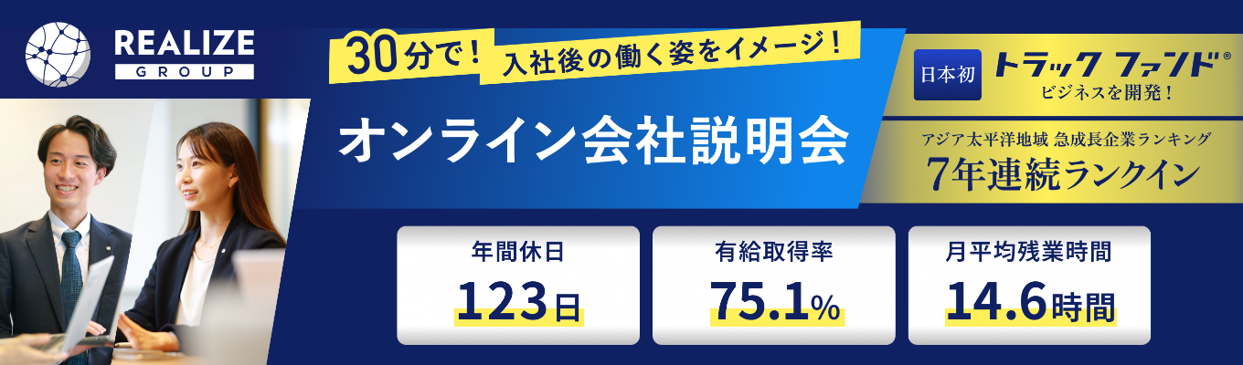  【選考直結説明会・初期配属東京】社会貢献性と独自性の高いビジネスモデル！事業開始10年で売上高1,039億円を達成した急成長企業！（27卒）