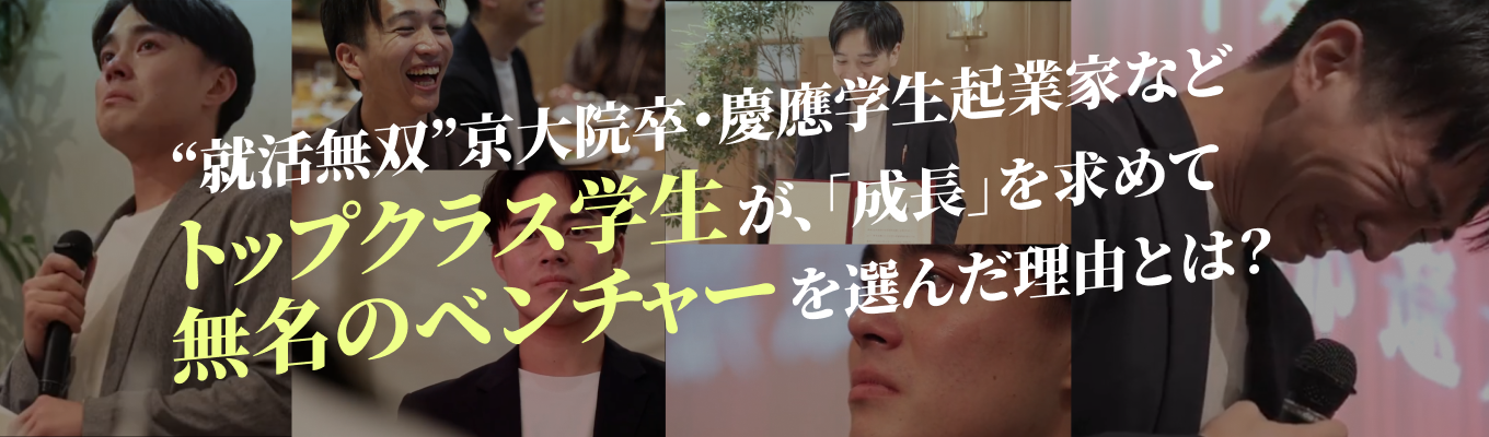 【選考直結】満足度99%！京大院卒・慶應学生起業家など“就活無双”エリートが熱狂する急成長ベンチャーに迫る会社説明会