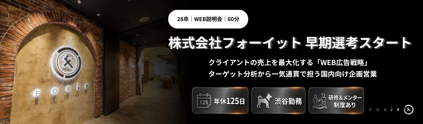 【28卒 国内向け営業｜早期選考直結｜WEB説明会60分｜先輩社員への質疑応答タイムあり！】Web広告提案にとどまらないマーケティング支援｜年休125日で働きやすい環境｜研修＆メンター制度で安心！