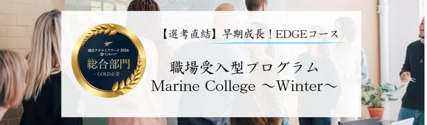 【EDGEコース／選考直結】東京海上日動 28卒向け職場受入型プログラム「Marine College～Winter～」