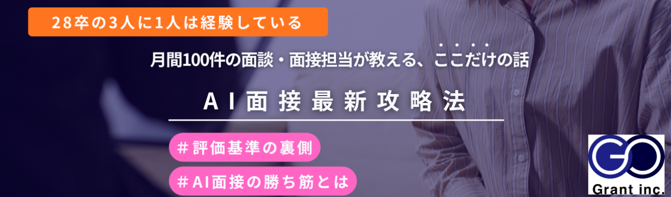 【AI面接対策】月間100件の面談・面接担当が教える、ここだけの話